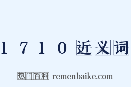 1710近义词是什么意思的图片